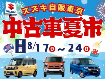 【第二弾】中古車夏市再び！！